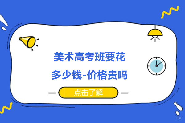 美术高考班要花多少钱-价格贵吗 