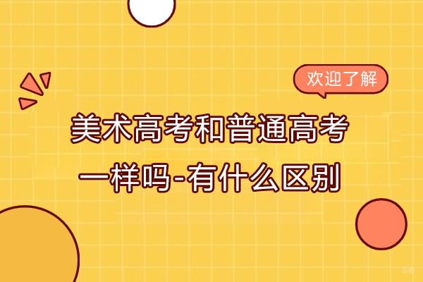 美术高考和普通高考一样吗-有什么区别 