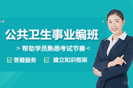 武汉公共卫生事业编考试培训班