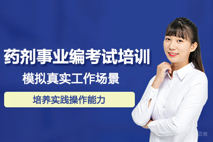 武汉药剂事业编考试培训班