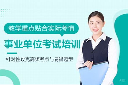 武汉事业单位考试培训班