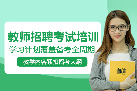 武汉教师招聘考试培训班