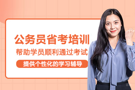 武汉公务员省考培训班
