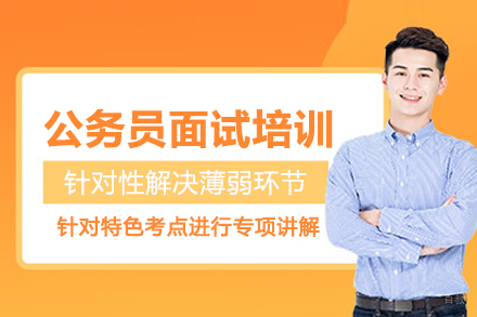 武汉公务员面试培训班