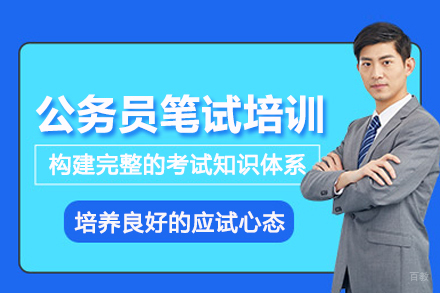 武汉公务员笔试培训班