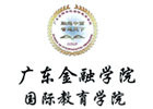 广东金融学院国际本科项目学院