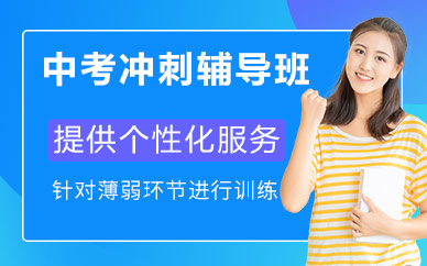 北京中考冲刺辅导班