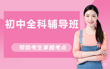 北京初中全科辅导班
