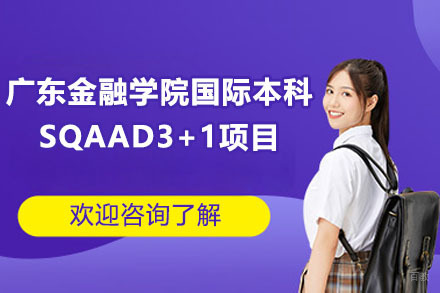 广东金融学院国际本科SQA AD3+1项目