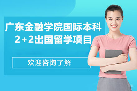 广东金融学院国际本科2+2出国留学项目