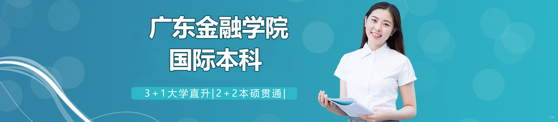 广东金融学院国际本科项目学院