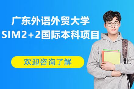 广东外语外贸大学SIM2+2国际本科项目