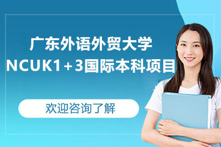 广东外语外贸大学NCUK1+3国际本科项目