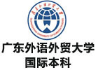 广东外语外贸大学国际本科项目学院