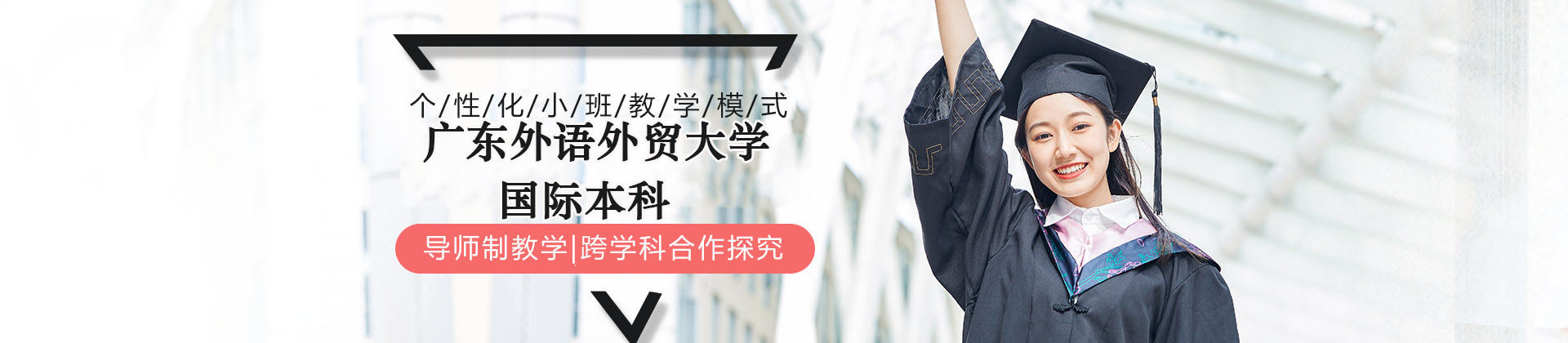 广东外语外贸大学国际本科项目学院