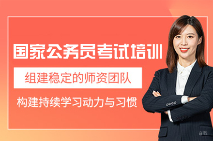 西安国家公务员考试培训班