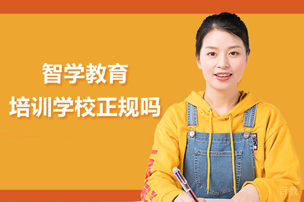武汉智学教育培训学校正规吗 