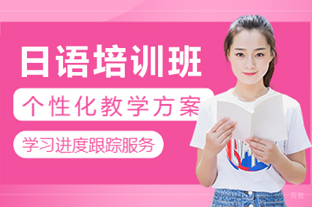 贵阳日语培训班