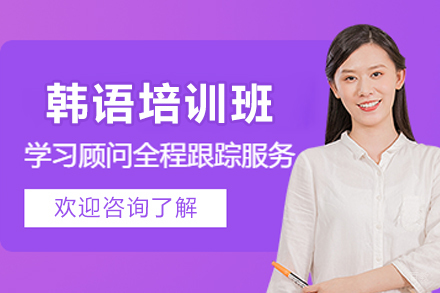 贵阳韩语培训班