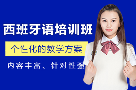 贵阳西班牙语培训班