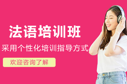 贵阳法语培训班