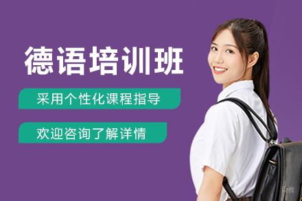 贵阳德语培训班