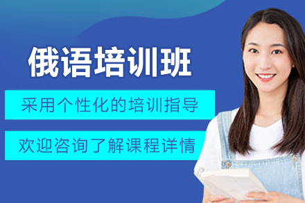 贵阳俄语培训班