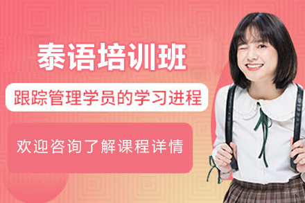 贵阳泰语培训班