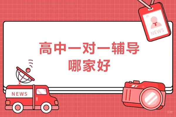 北京高中一对一辅导哪家好-北京高中一对一辅导学校哪家好 