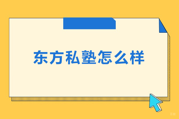 北京东方私塾怎么样-北京东方私塾好不好 