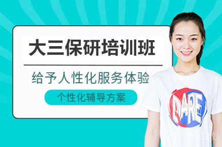 大三保研培训班