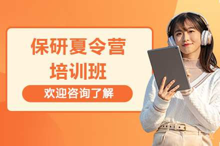 保研夏令营培训班