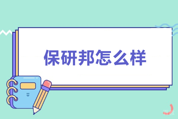 保研邦怎么样-保研邦好不好