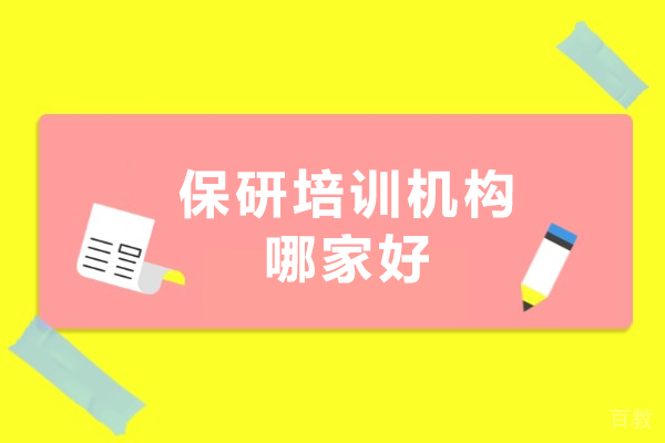 保研培训机构哪家好-保研培训机构推荐 