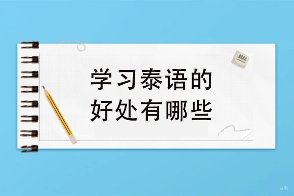学习泰语的好处有哪些-学习泰语有什么用
