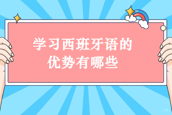学习西班牙语的优势有哪些-西班牙语的重要性有哪些