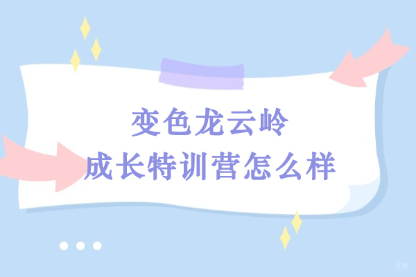昆明变色龙云岭成长特训营怎么样-靠谱吗 