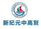 上海新纪元中高复学校