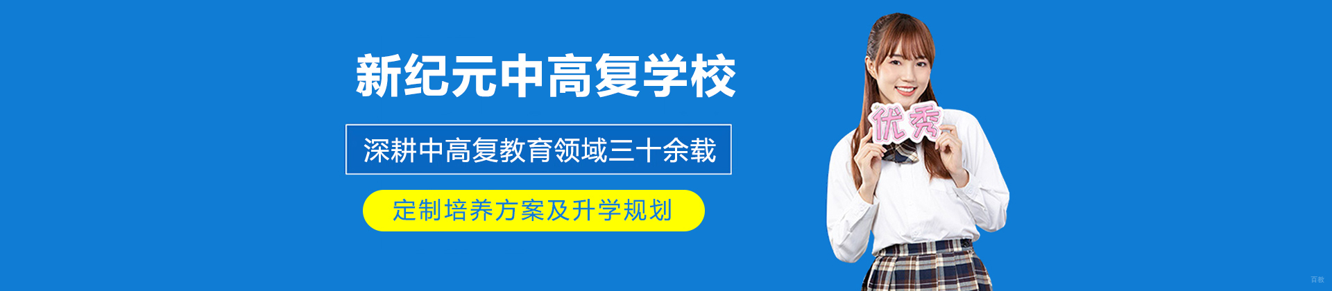 上海新纪元中高复学校