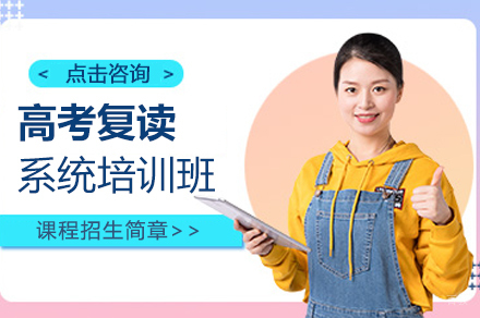 上海高考复读系统培训班