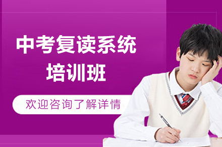 上海中考复读系统培训班