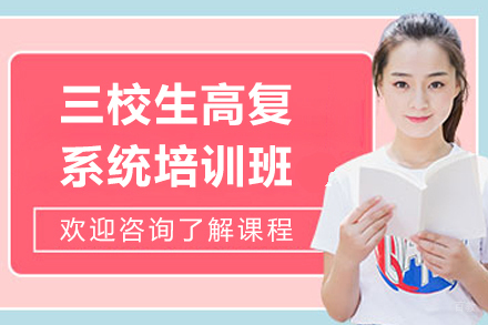 上海三校生高复系统培训班