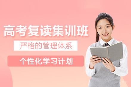 北京高考复读集训班