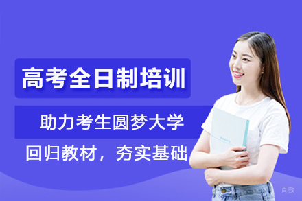 北京高考全日制培训班