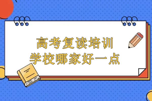 北京高考复读培训学校哪家好一点-推荐北京铭师堂高考复读学校 