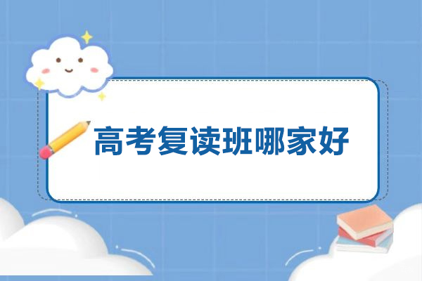 北京高考复读班哪家好-选择北京铭师堂高考复读学校 