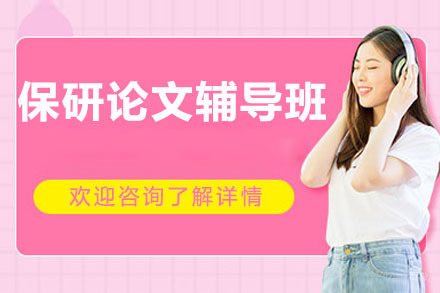 保研论文辅导班