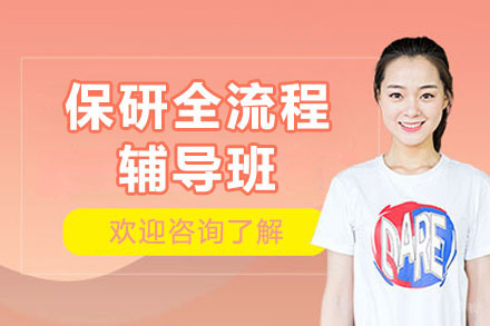保研全流程辅导班