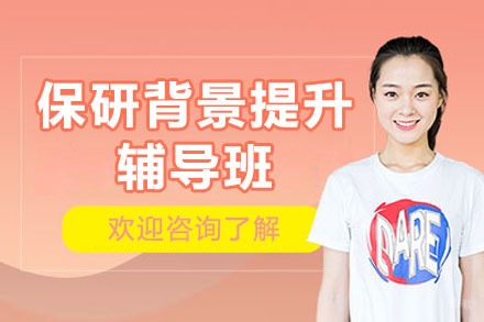 保研背景提升辅导班