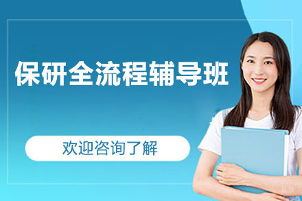 保研全流程辅导班